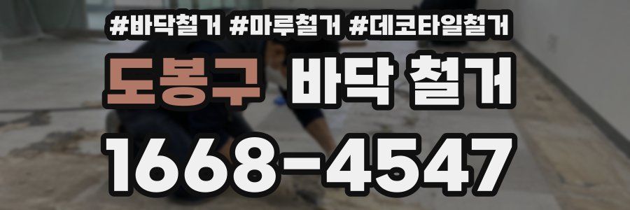 도봉구 바닥 철거