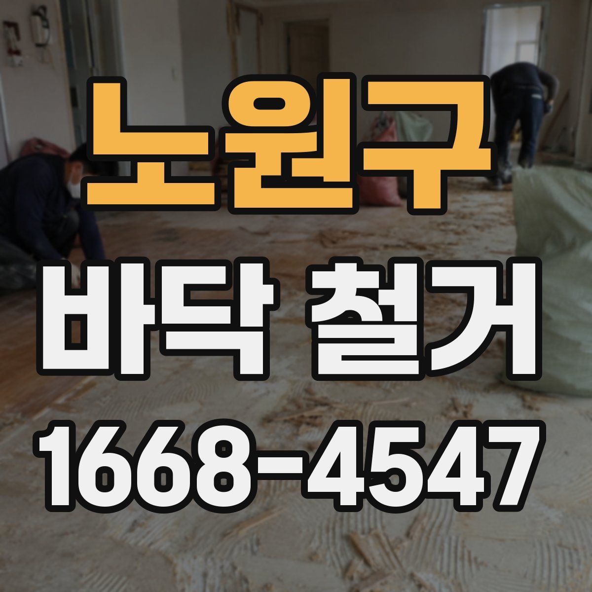 노원구 바닥 철거