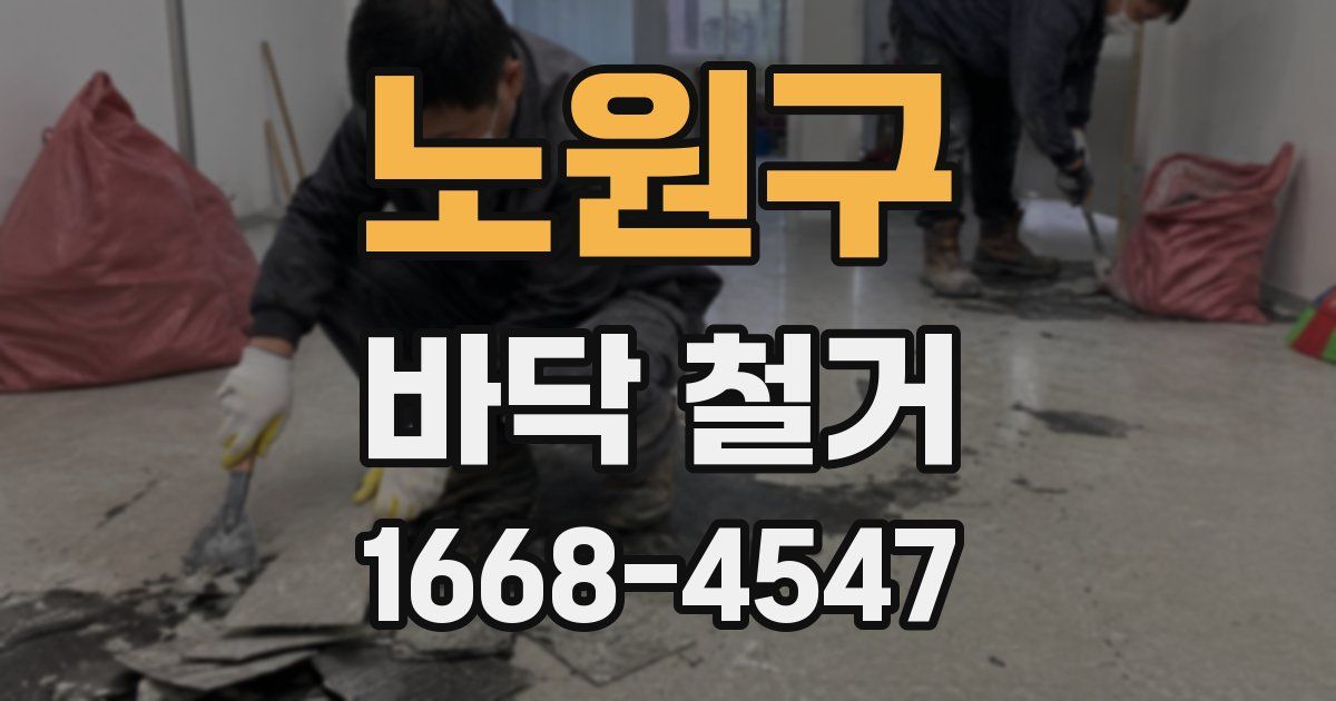 노원구 바닥 철거