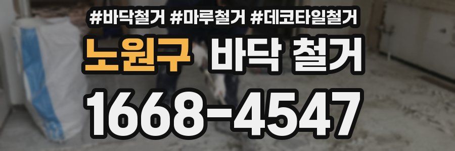 노원구 바닥 철거