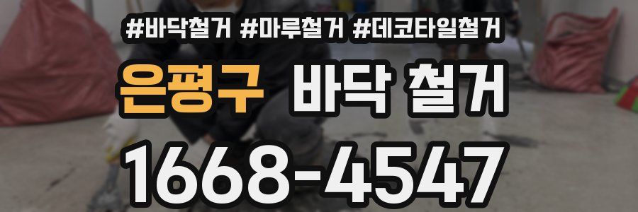 은평구 바닥 철거