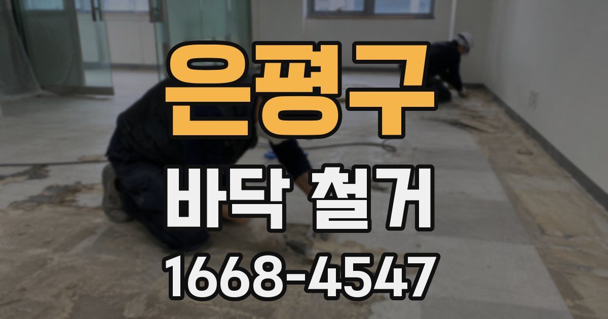 은평구 바닥 철거