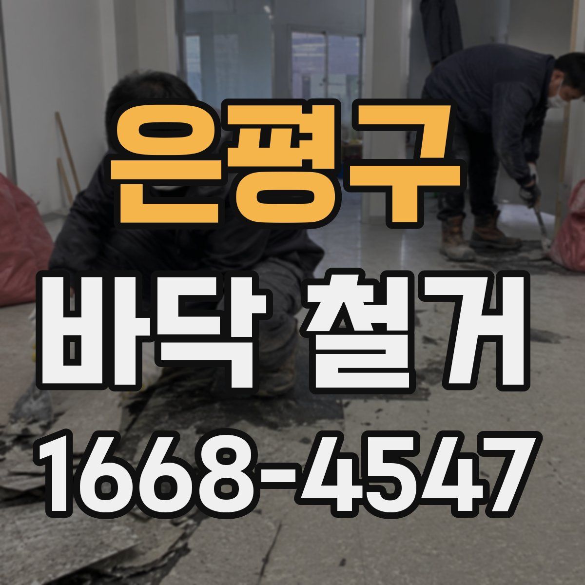 은평구 바닥 철거