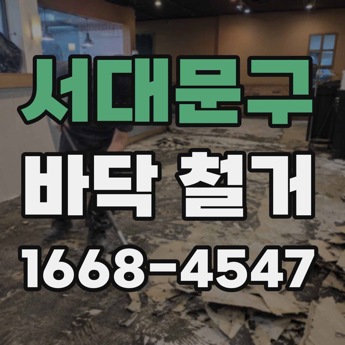 서대문구 바닥 철거