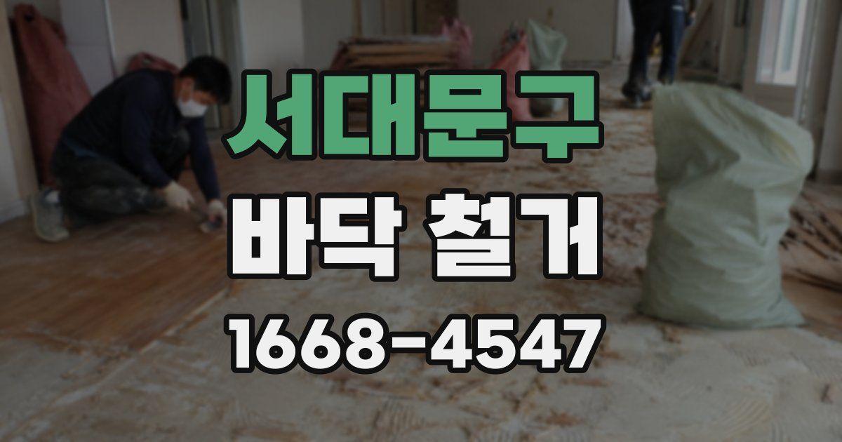 서대문구 바닥 철거