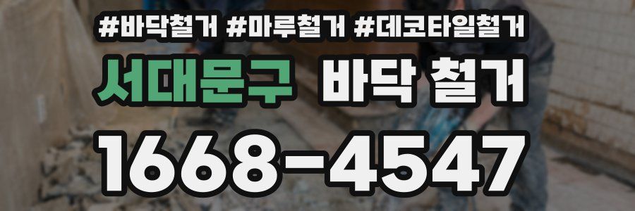 서대문구 바닥 철거