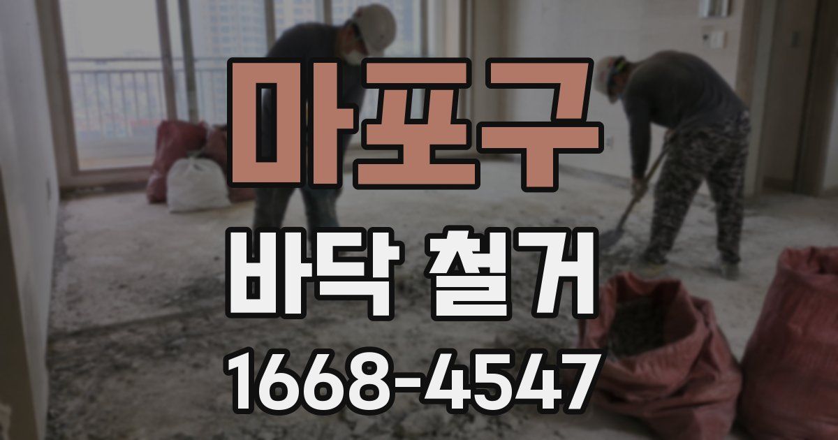 마포구 바닥 철거