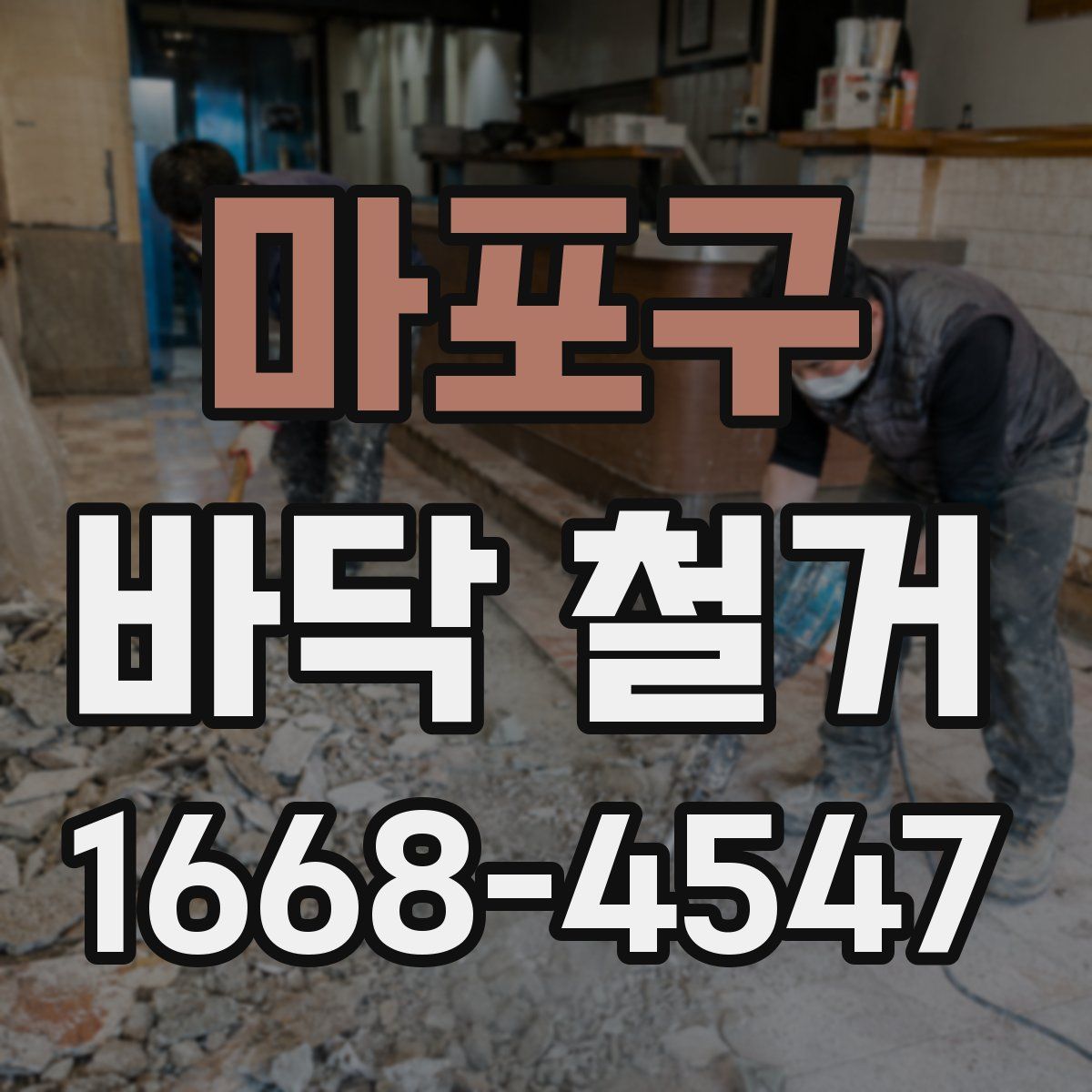 마포구 바닥 철거