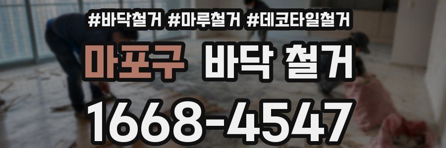 마포구 바닥 철거