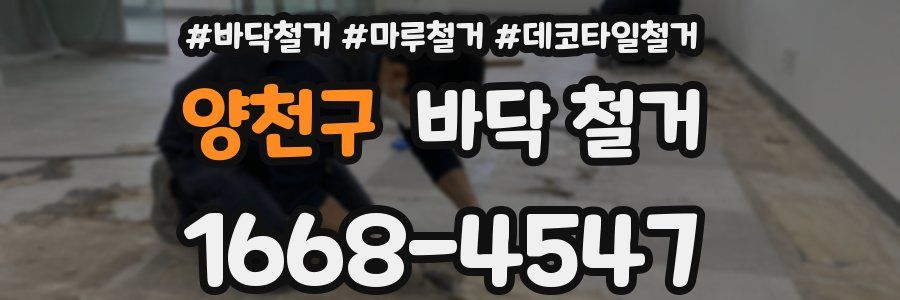 양천구 바닥 철거