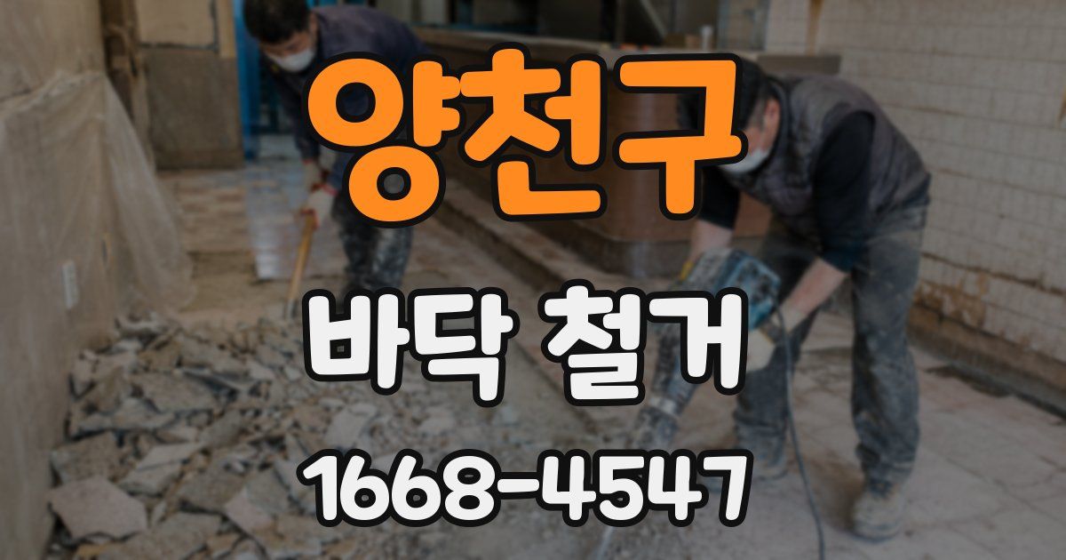양천구 바닥 철거