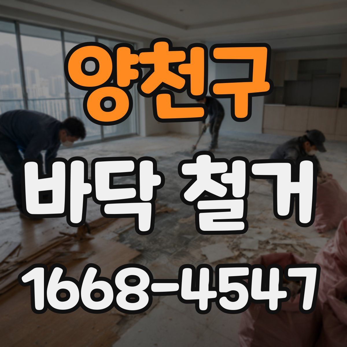 양천구 바닥 철거