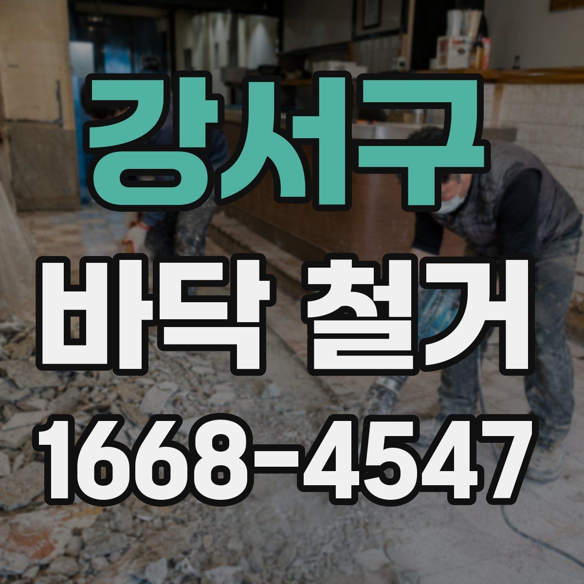 강서구 바닥 철거