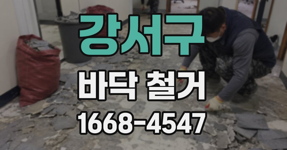 강서구 바닥 철거