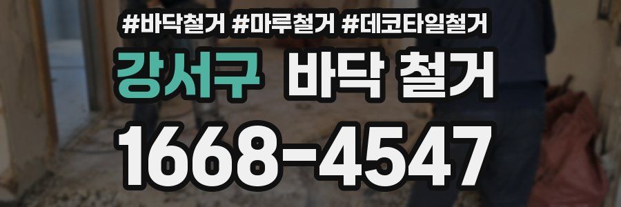 강서구 바닥 철거