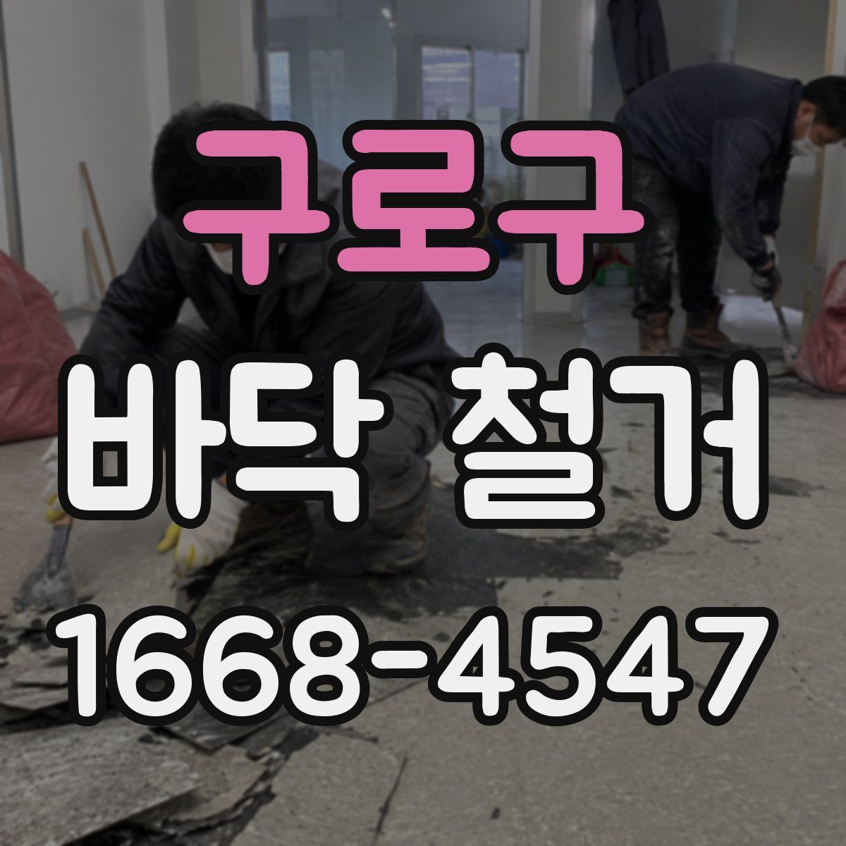 구로구 바닥 철거