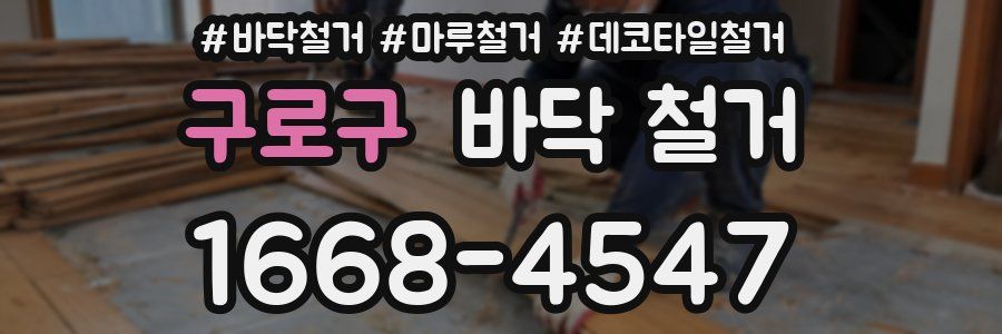 구로구 바닥 철거