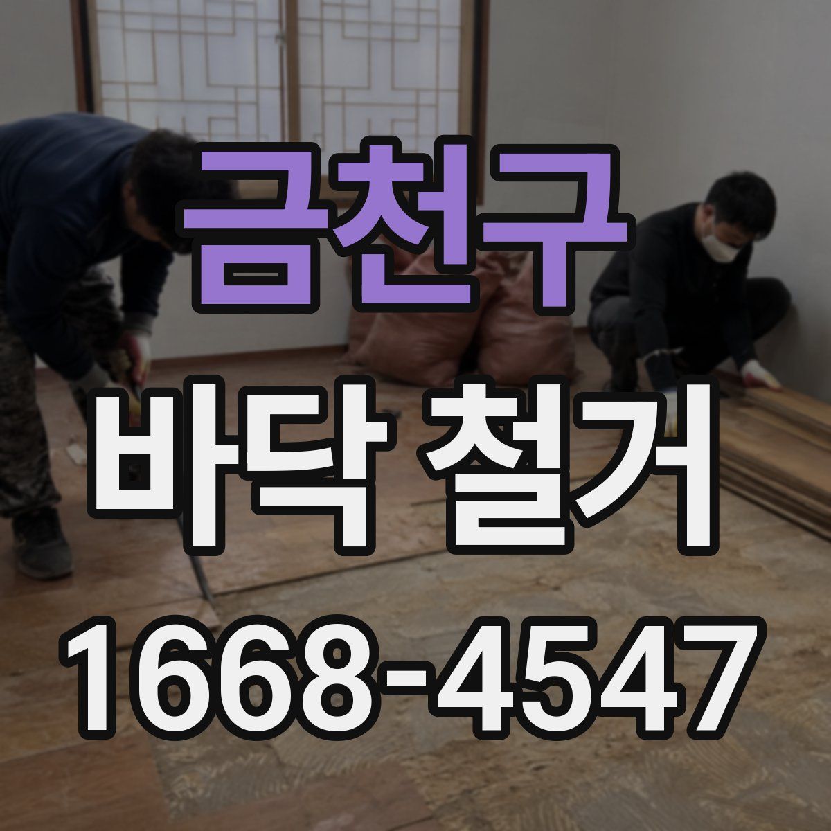 금천구 바닥 철거