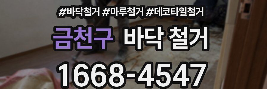 금천구 바닥 철거