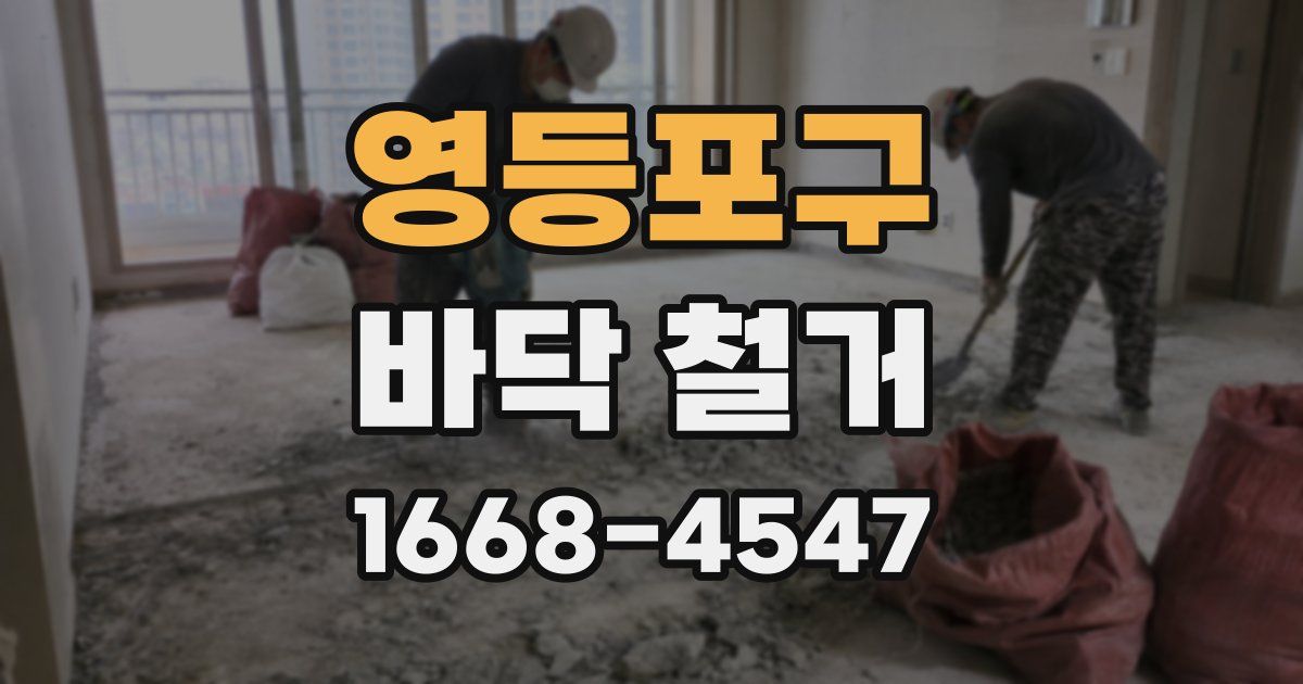 영등포구 바닥 철거