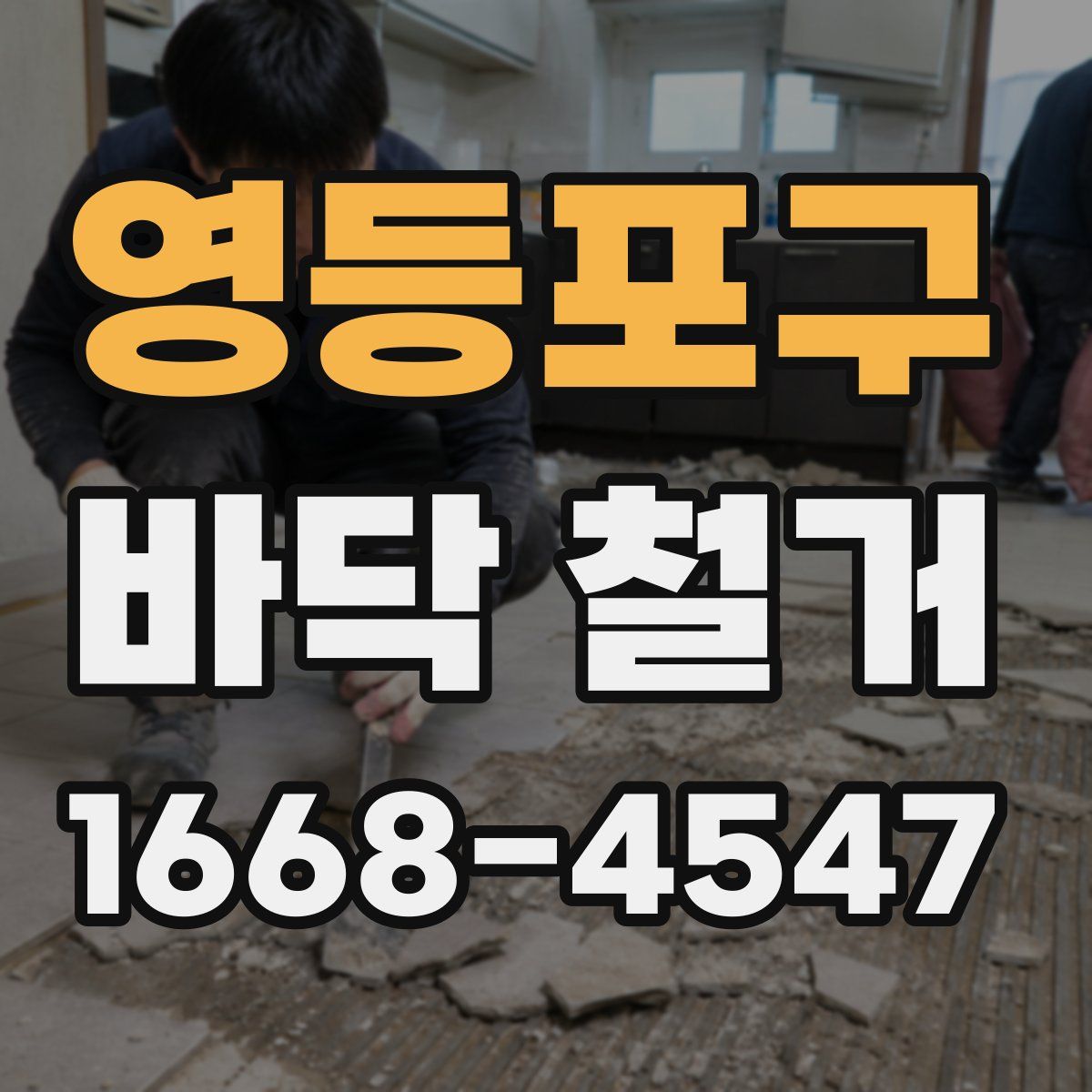 영등포구 바닥 철거