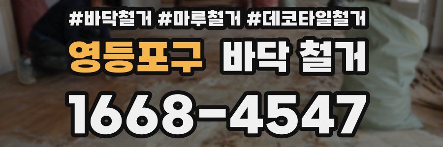 영등포구 바닥 철거