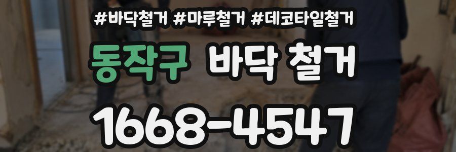 동작구 바닥 철거