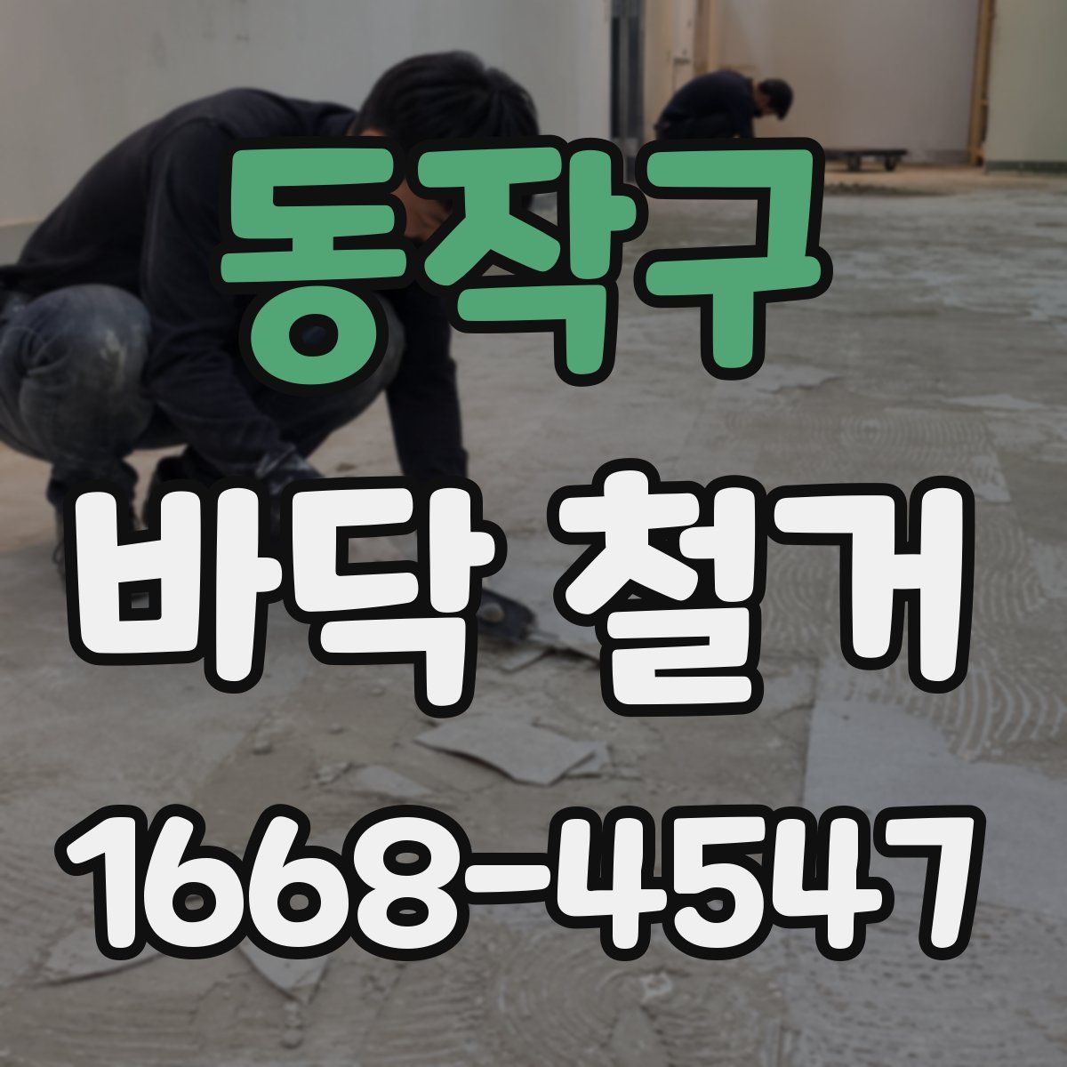 동작구 바닥 철거
