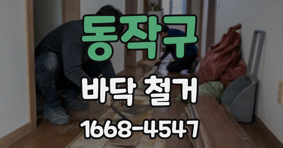 동작구 바닥 철거