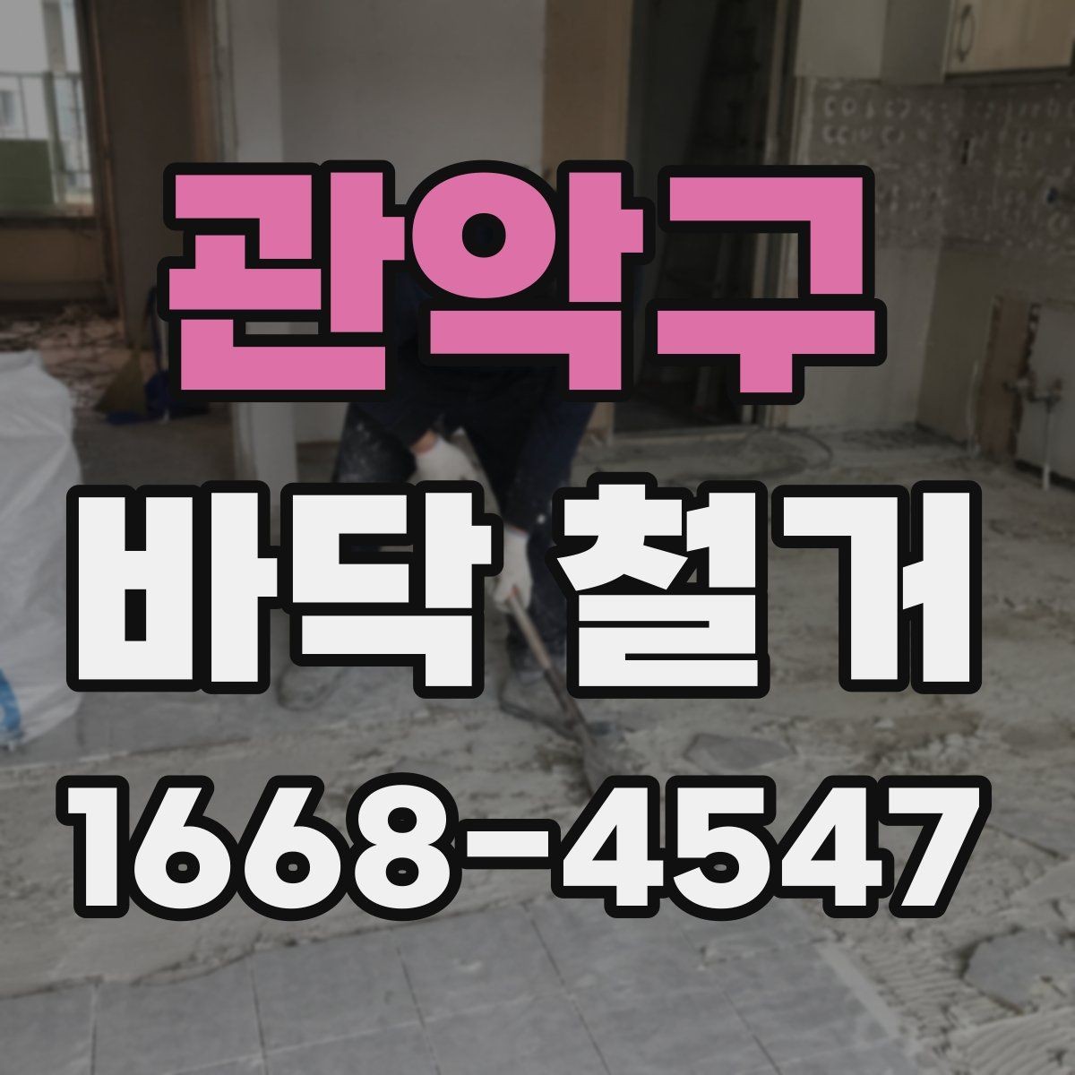 관악구 바닥 철거 견적을 볼 때 비교해야 할 항목
