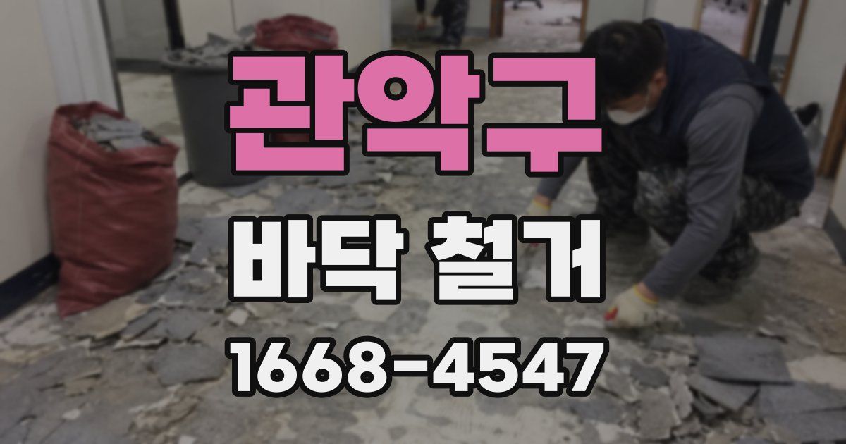 관악구 바닥 철거