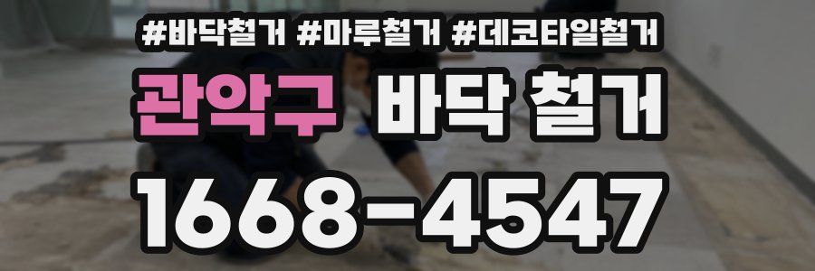 관악구 바닥 철거
