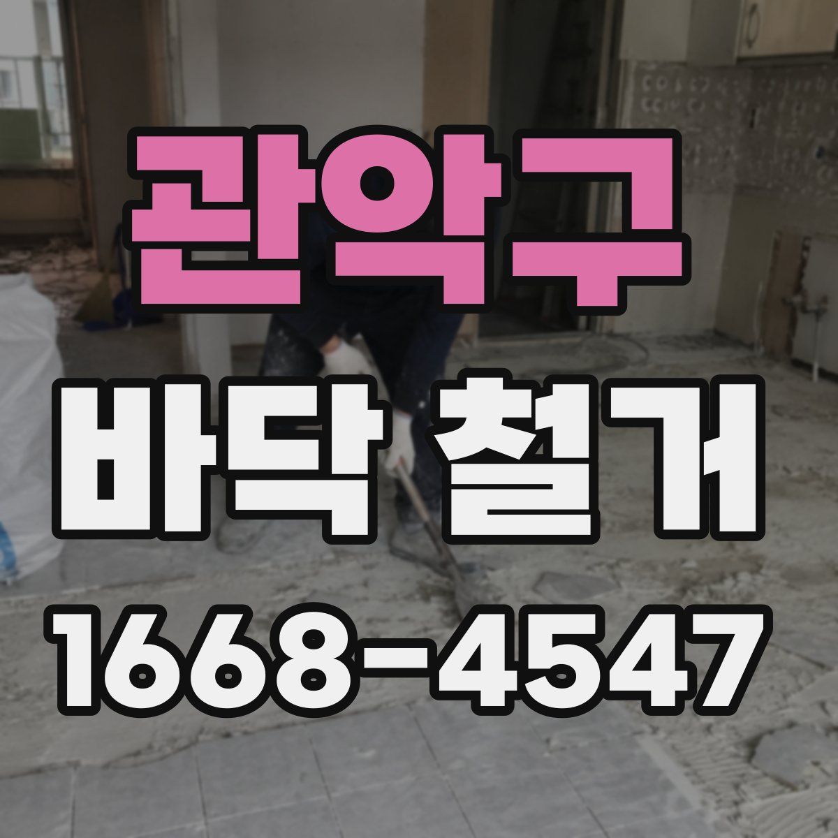 관악구 바닥 철거