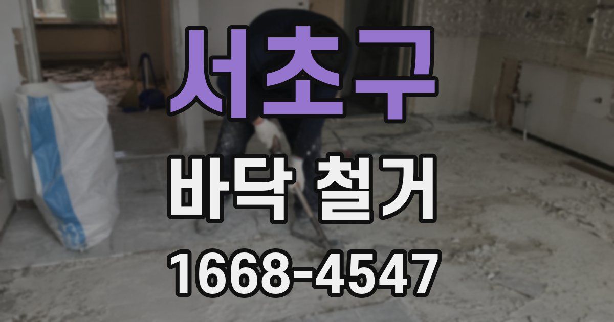 서초구 바닥 철거