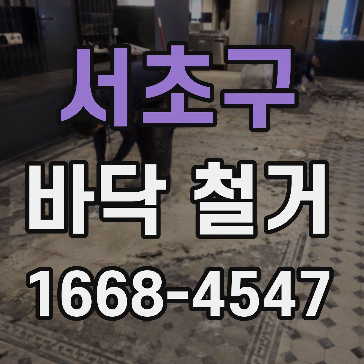 서초구 바닥 철거