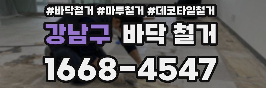 강남구 바닥 철거