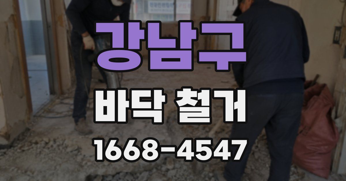 강남구 바닥 철거