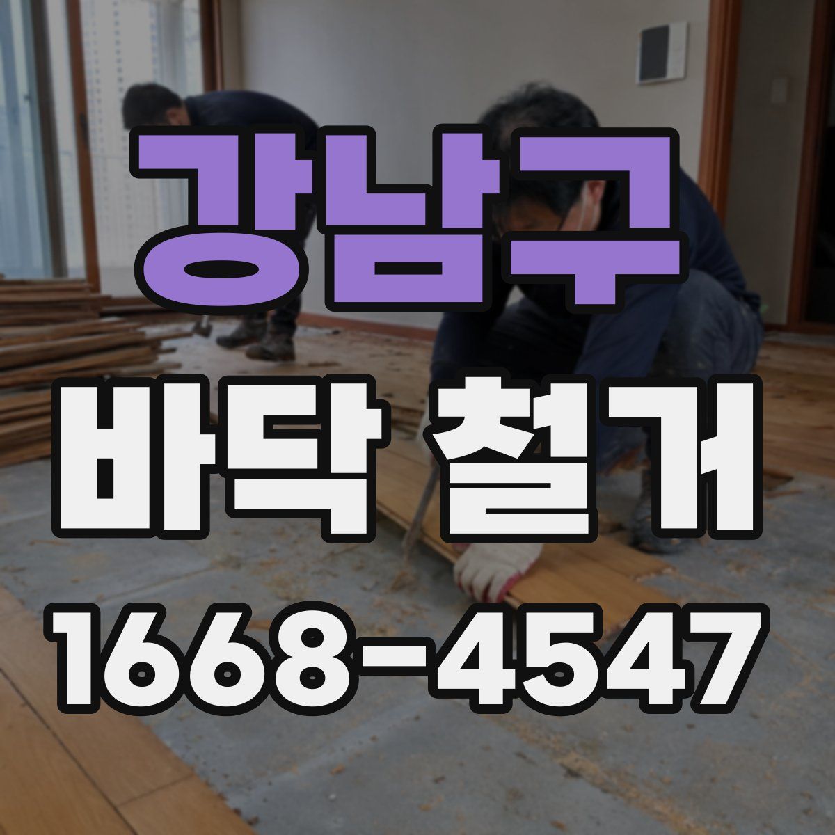 강남구 바닥 철거