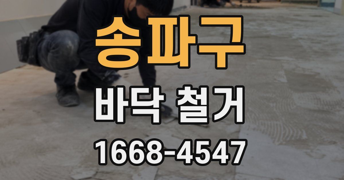 송파구 바닥 철거
