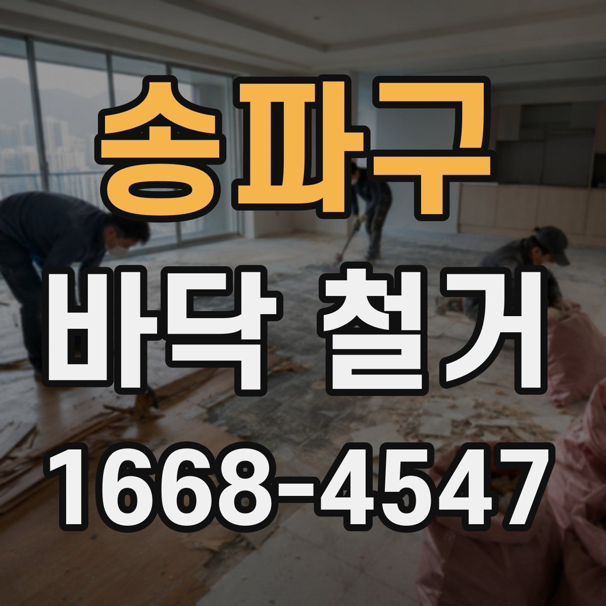 송파구 바닥 철거