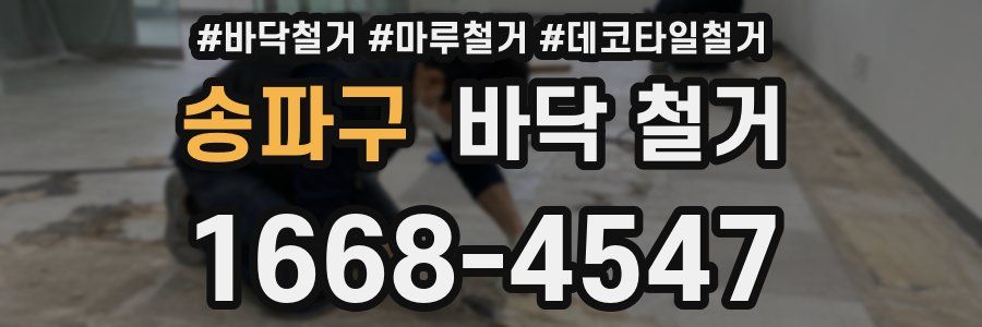 송파구 바닥 철거