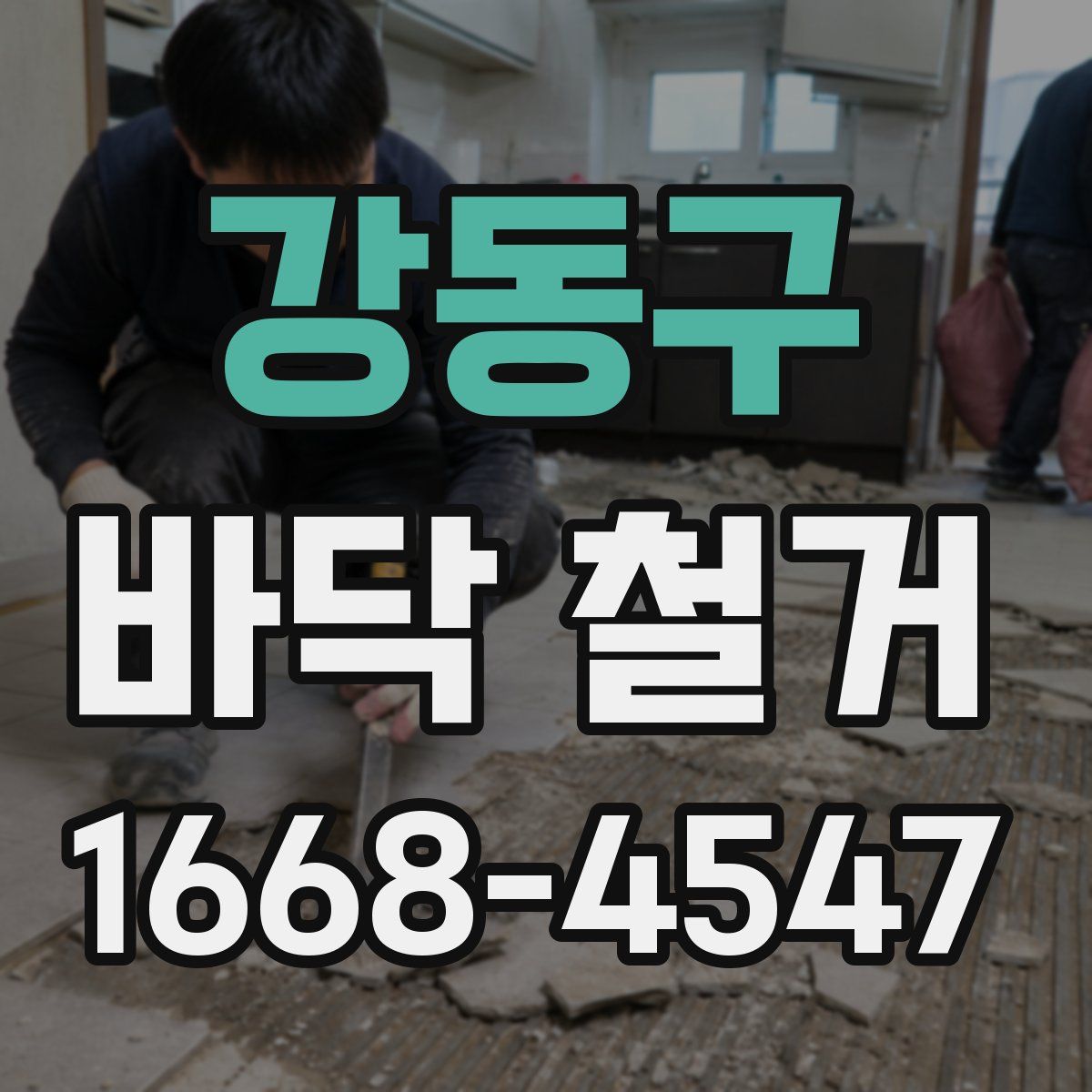 강동구 바닥 철거