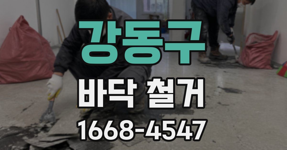강동구 바닥 철거