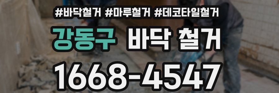 강동구 바닥 철거
