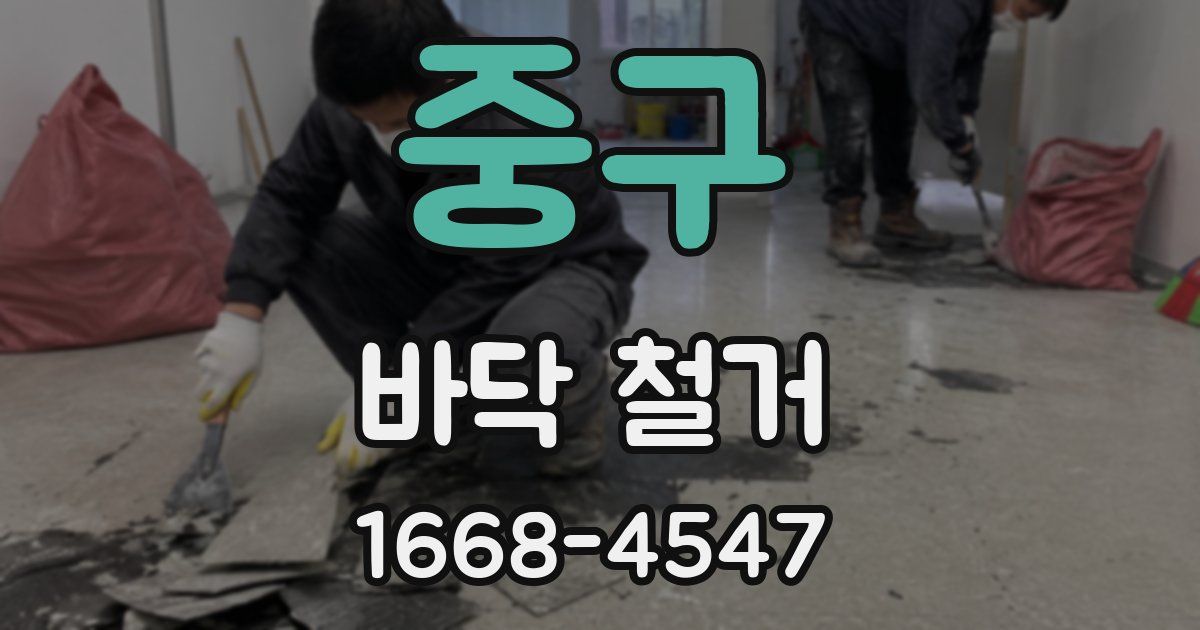 중구 바닥 철거
