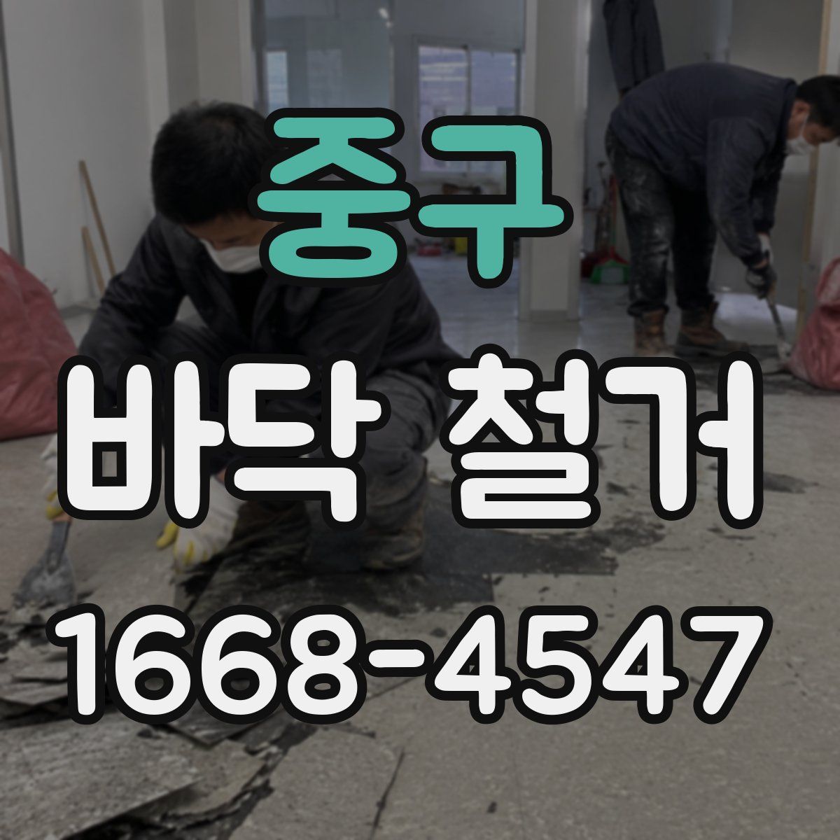 중구 바닥 철거