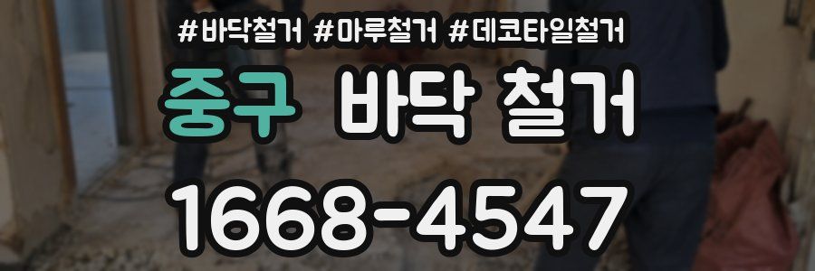 중구 바닥 철거