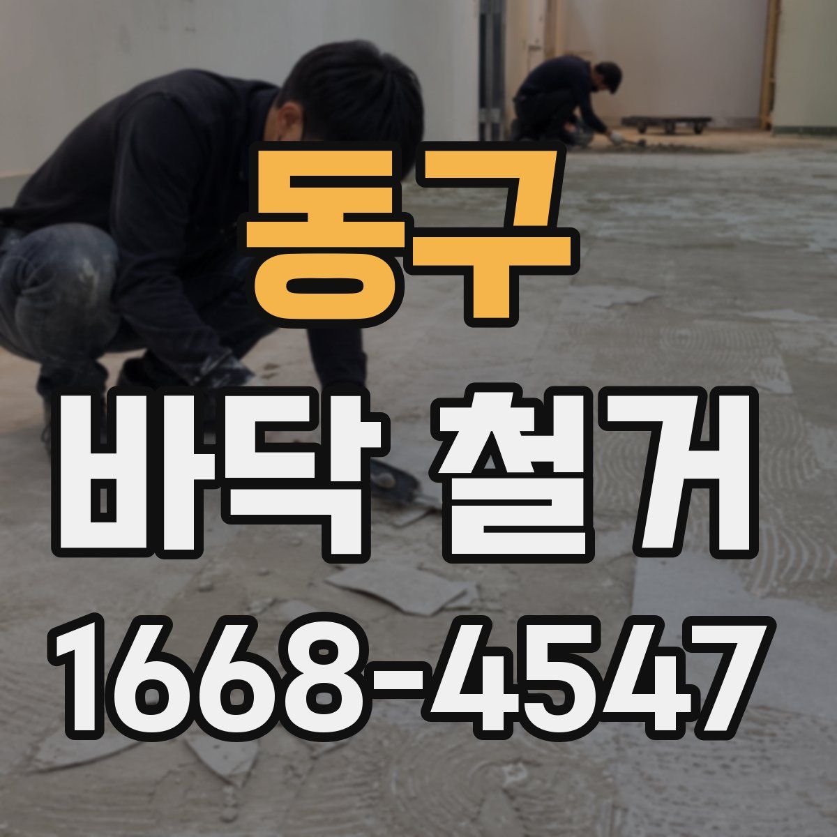 동구 바닥 철거