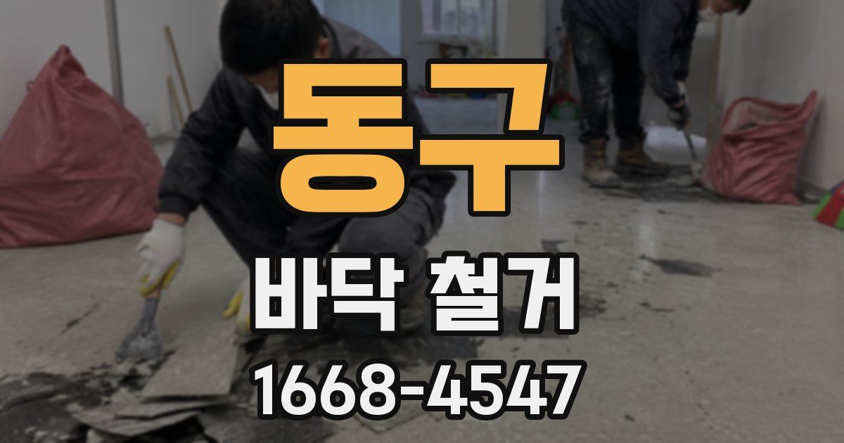 동구 바닥 철거