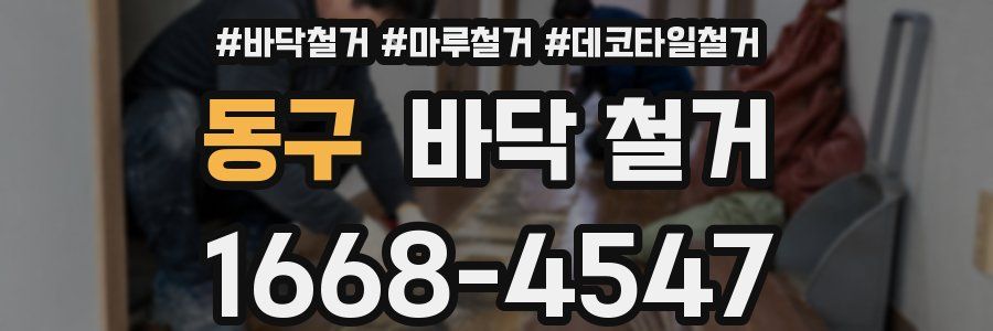 동구 바닥 철거